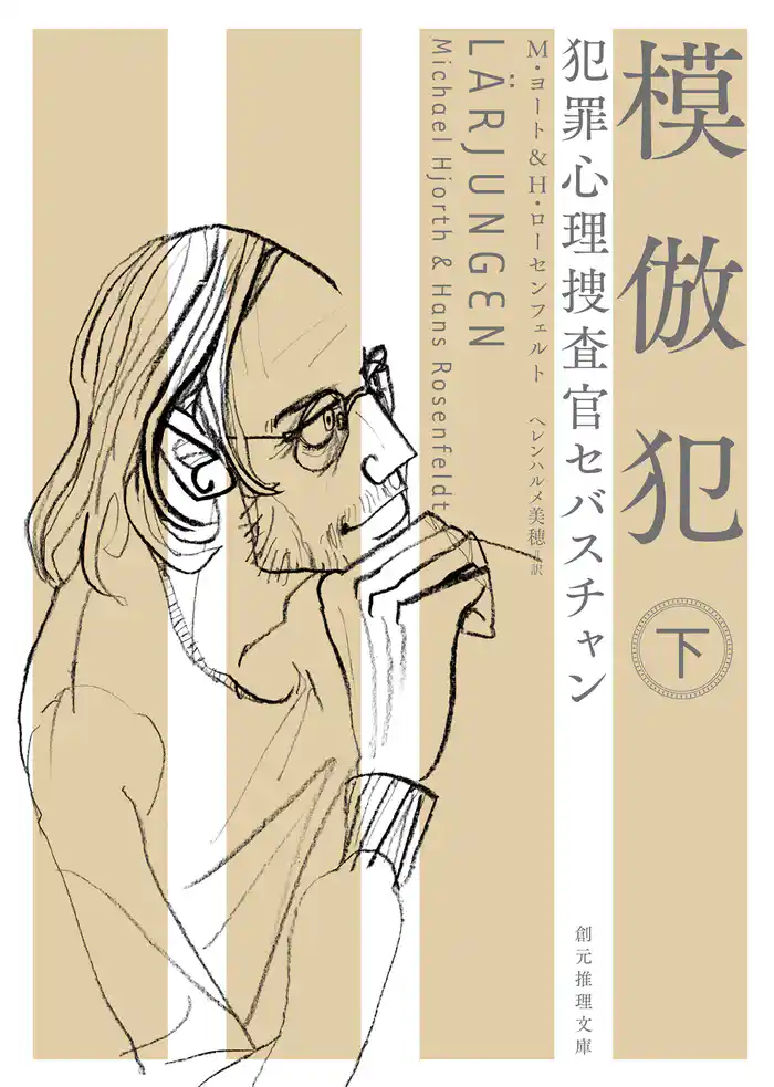 犯罪心理捜査官セバスチャン　模倣犯　下