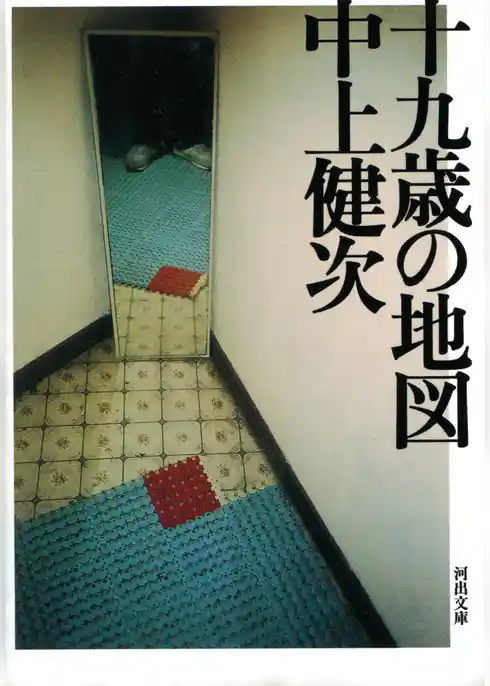 新装新版　十九歳の地図