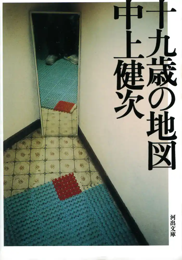 新装新版　十九歳の地図