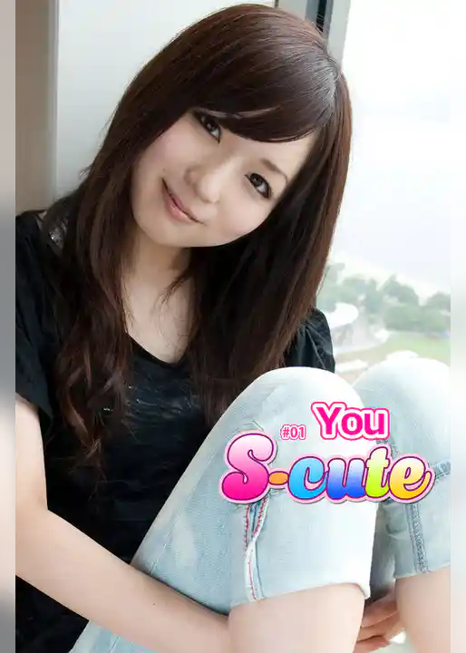 【S-cute】Ｙｏｕ　＃１