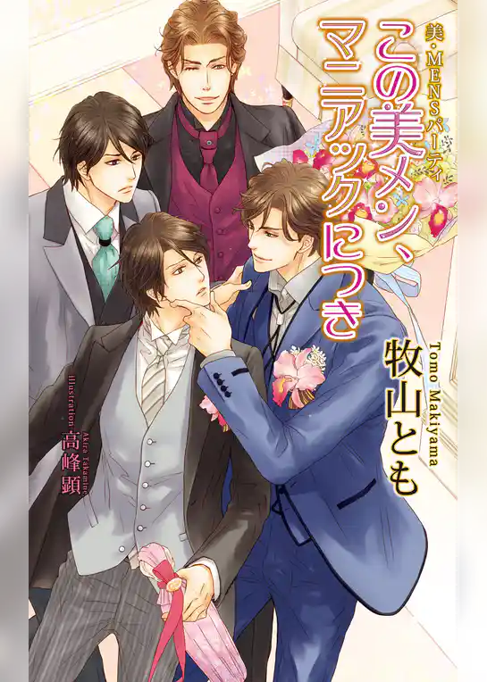 美・MENSパーティ「この美メン、マニアックにつき」【書下ろし番外編付き特別版】
