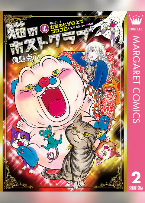 猫のホストクラブ