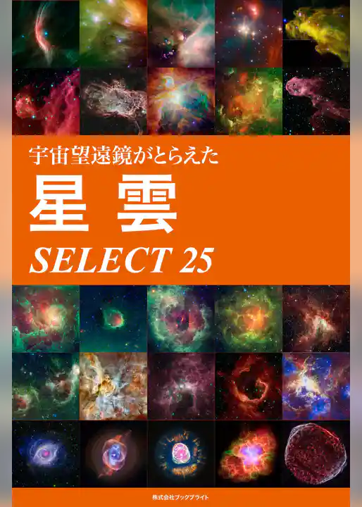 宇宙望遠鏡がとらえた星雲 SELECT 25