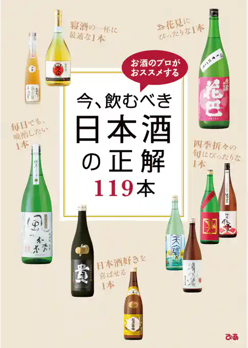 今、飲むべき日本酒の正解 119本