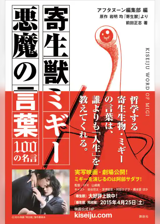 寄生獣ミギー　悪魔の言葉　１００の名言