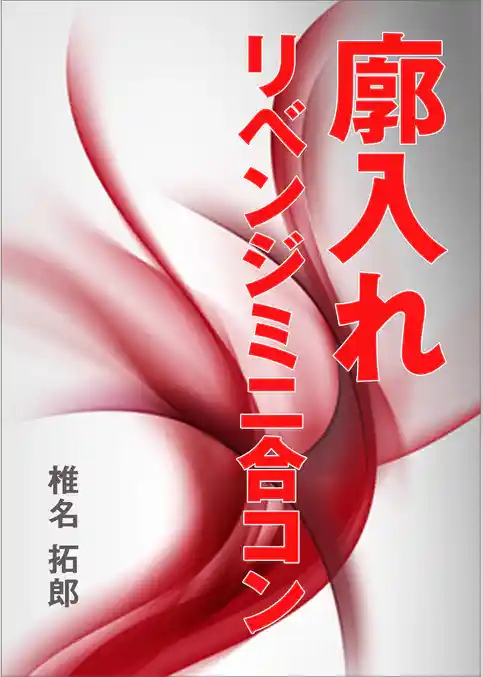 廓入れ　リベンジミニ合コン