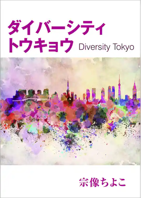 ダイバーシティトウキョウ～Diversity Tokyo～