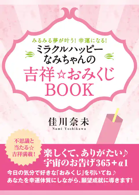 みるみる夢が叶う！　幸運になる！　ミラクルハッピーなみちゃんの吉祥☆おみくじＢＯＯＫ