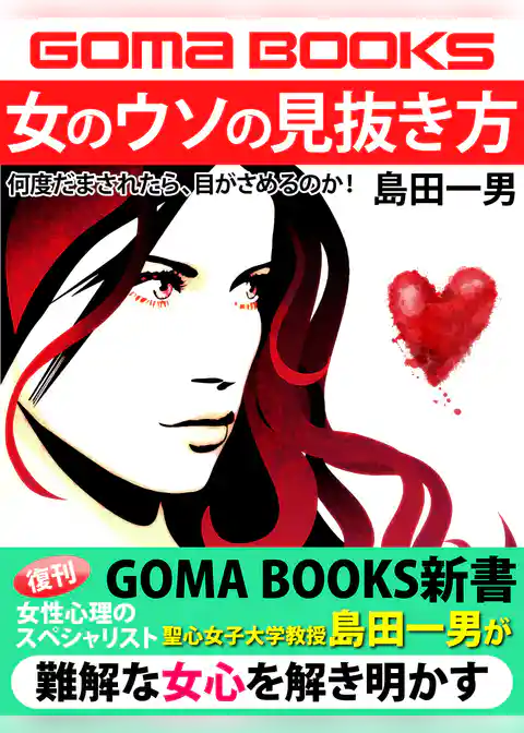 女のウソの見抜き方　何度だまされたら、目がさめるのか！