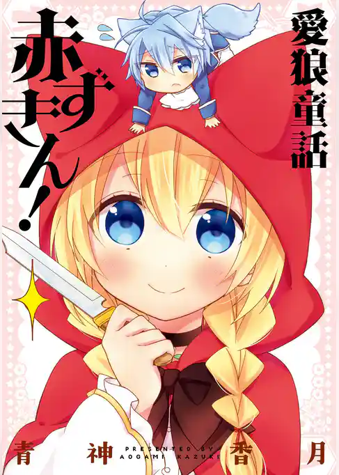 愛狼童話 赤ずきん！
