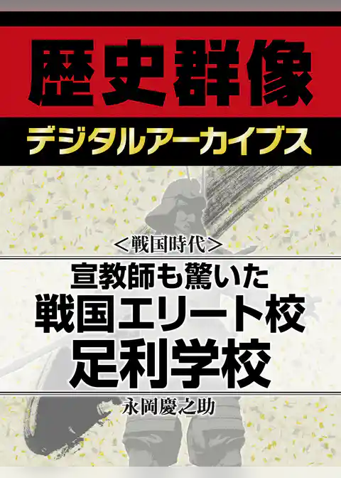 ＜戦国時代＞宣教師も驚いた戦国エリート校　足利学校