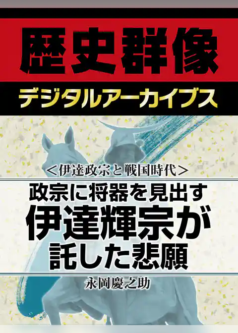 ＜伊達政宗と戦国時代＞政宗に将器を見出す　伊達輝宗が託した悲願