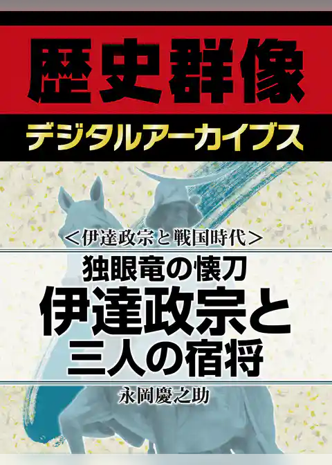 ＜伊達政宗と戦国時代＞独眼竜の懐刀　伊達政宗と三人の宿将
