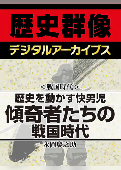 ＜戦国時代＞歴史を動かす快男児　傾奇者たちの戦国時代