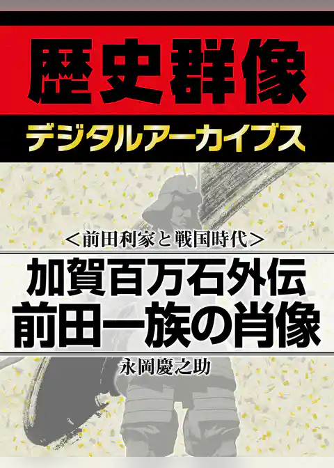 ＜前田利家と戦国時代＞加賀百万石外伝　前田一族の肖像
