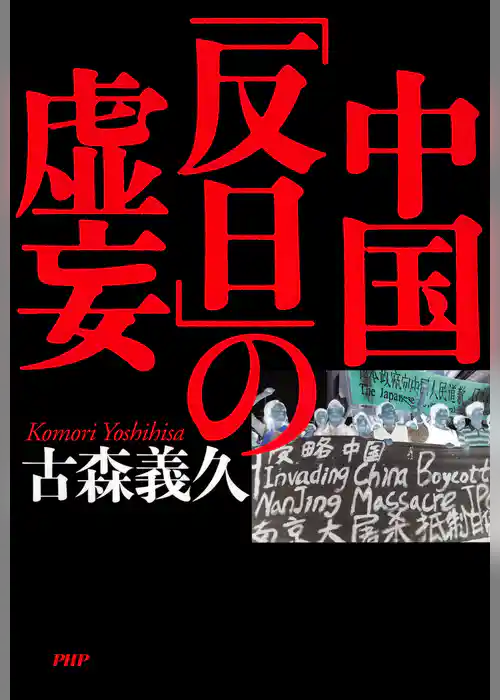 中国「反日」の虚妄