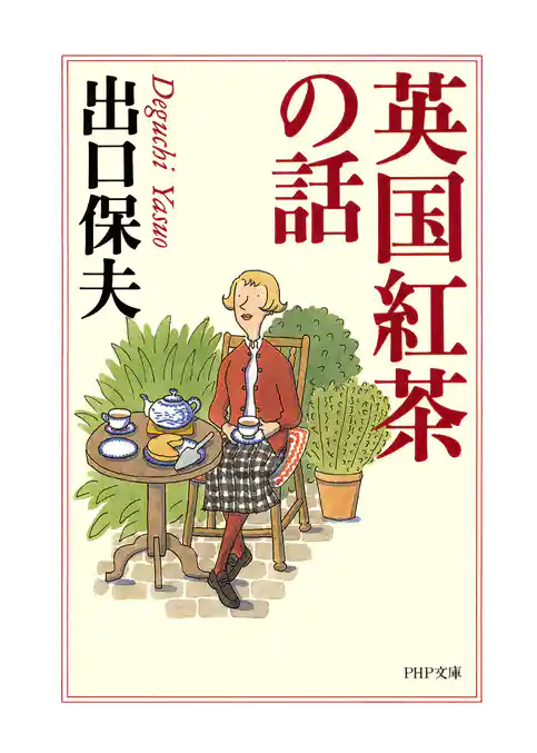 英国紅茶の話