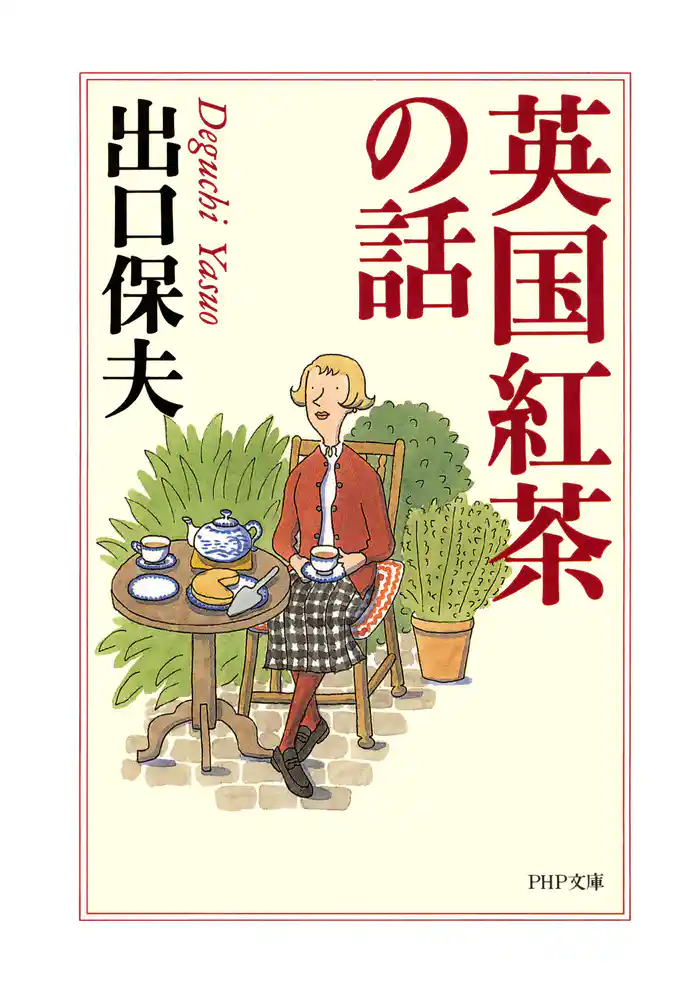 英国紅茶の話