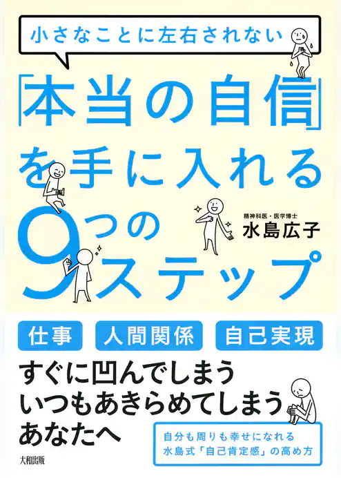 小さなことに左右されない 「本当の自信」を手に入れる９つのステップ（大和出版）