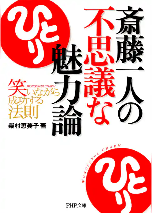 斎藤一人の不思議な魅力論