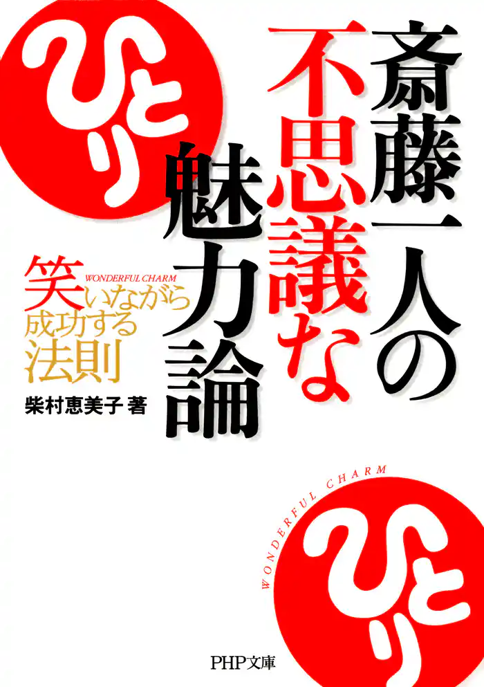 斎藤一人の不思議な魅力論　笑いながら成功する法則