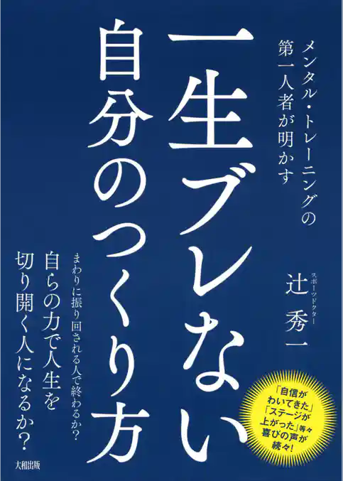 メンタル・トレーニングの第一人者が明かす 一生ブレない自分のつくり方（大和出版）