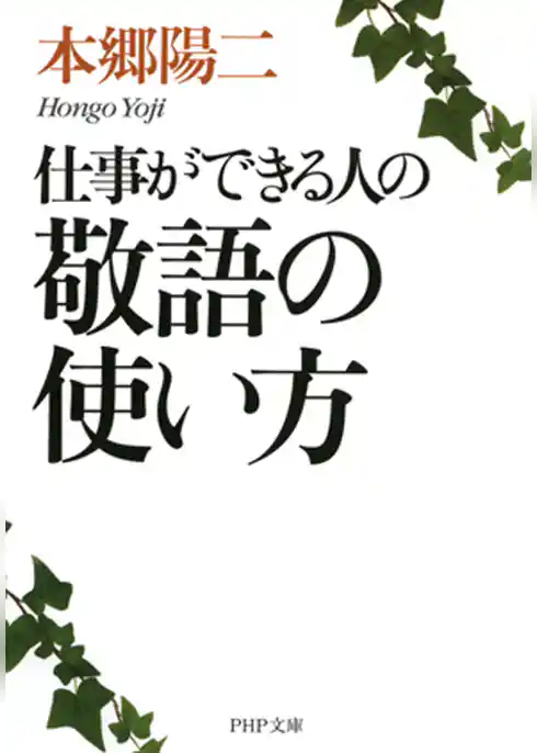仕事ができる人の敬語の使い方