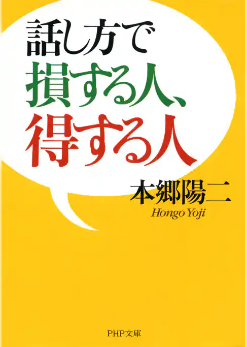 話し方で損する人、得する人