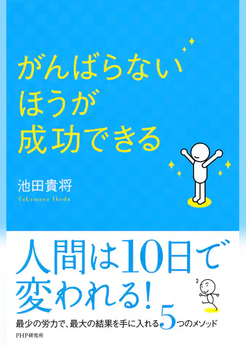 がんばらないほうが成功できる