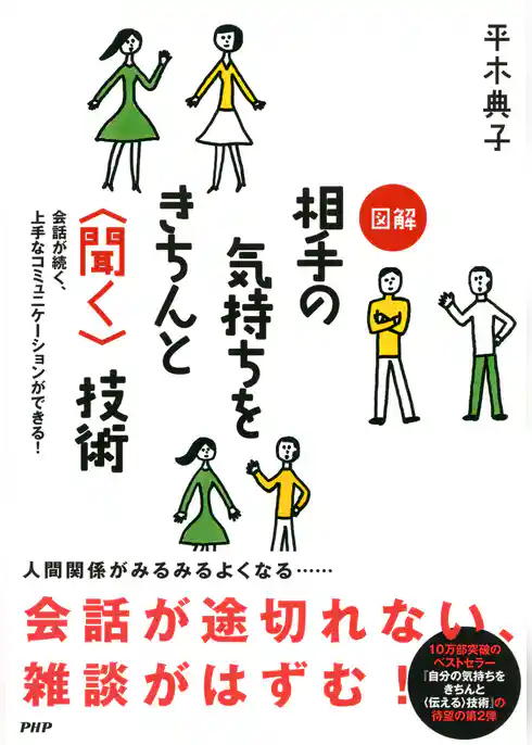 会話が続く、上手なコミュニケーションができる！ 図解 相手の気持ちをきちんと＜聞く＞技術