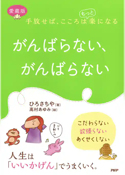 手放せば、こころはもっと楽になる ［愛蔵版］がんばらない、がんばらない