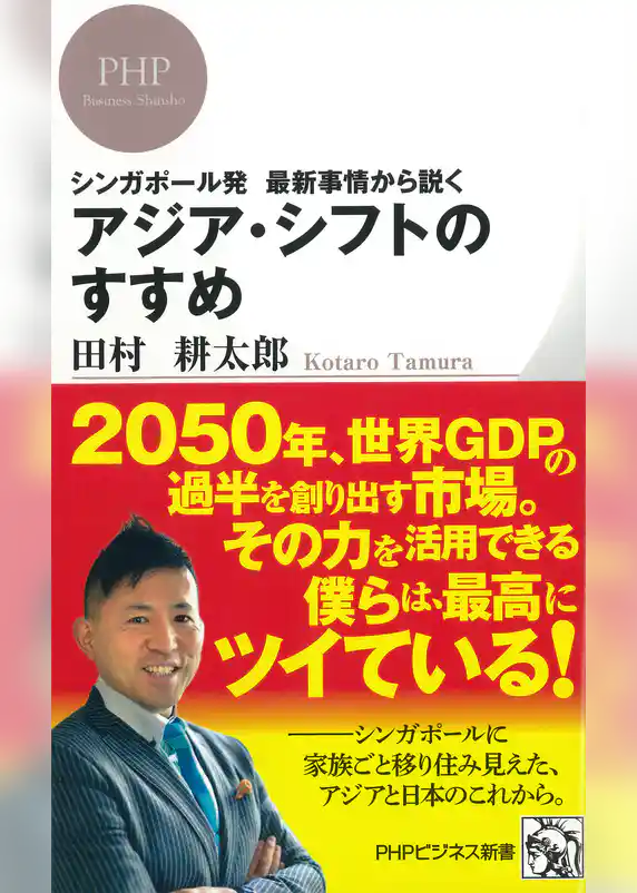 シンガポール発 最新事情から説く アジア・シフトのすすめ