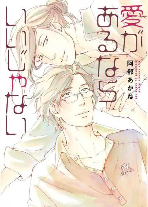 愛があるならいいじゃない