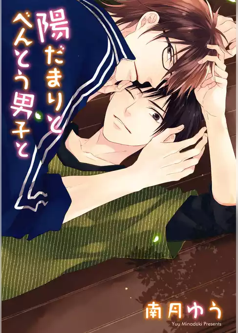 陽だまりとべんとう男子と