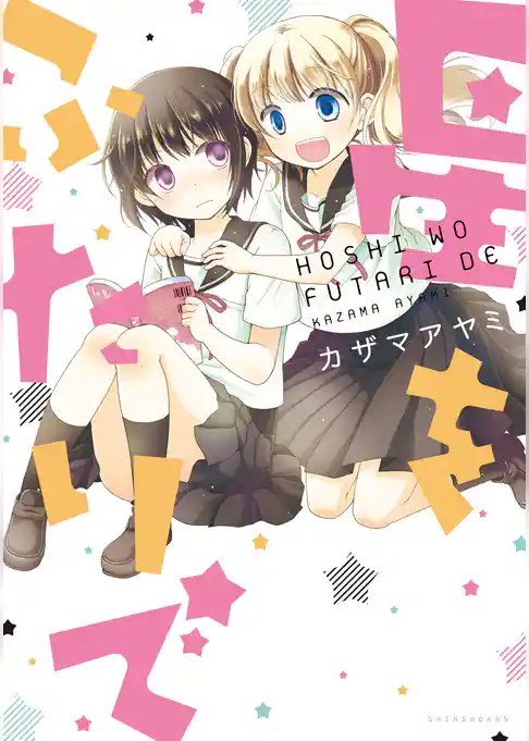 星をふたりで