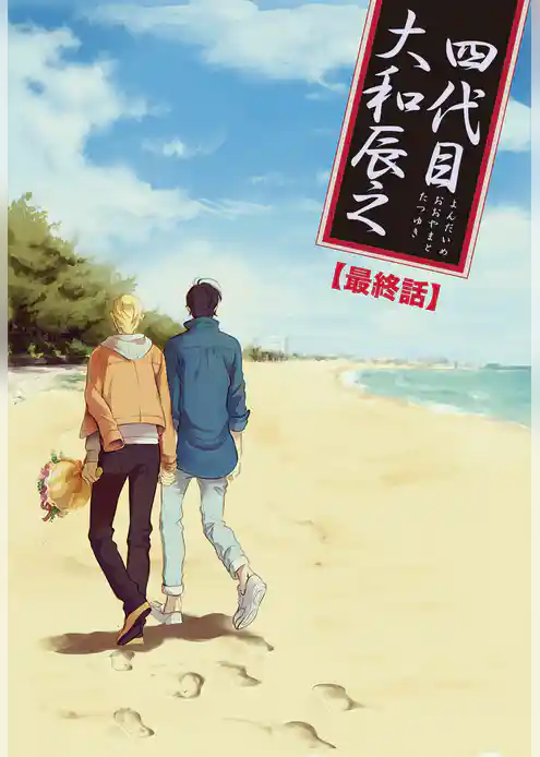 【バラ売り】四代目・大和辰之