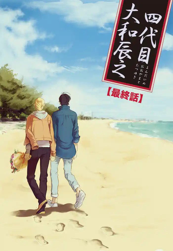 【バラ売り】四代目・大和辰之(8)