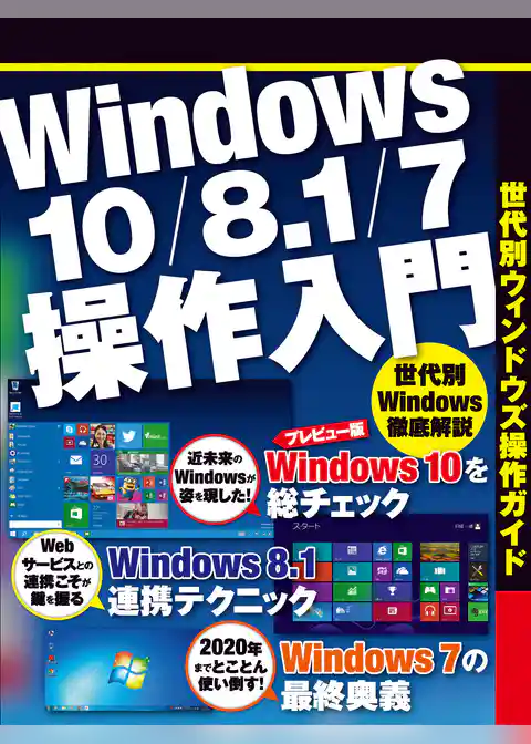 Windows10/8.1/7操作入門(日経BP Next ICT選書)