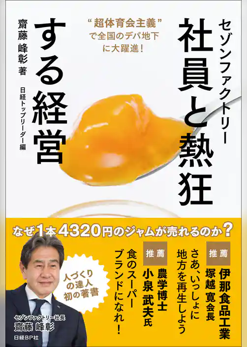 セゾンファクトリー　社員と熱狂する経営