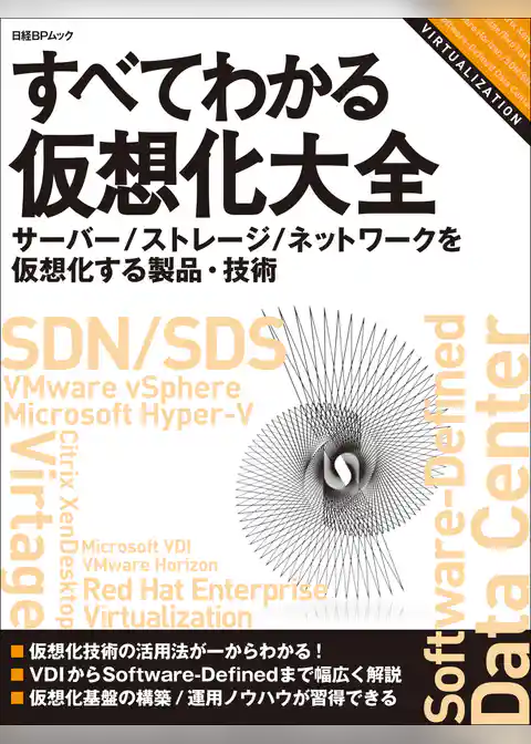 すべてわかる仮想化大全　サーバー／ストレージ／ネットワークを仮想化する製品・技術（日経BP Next ICT選書）