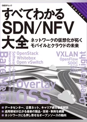 すべてわかるSDN／NFV大全　ネットワークの仮想化が拓くモバイルとクラウドの未来（日経BP Next ICT選書）