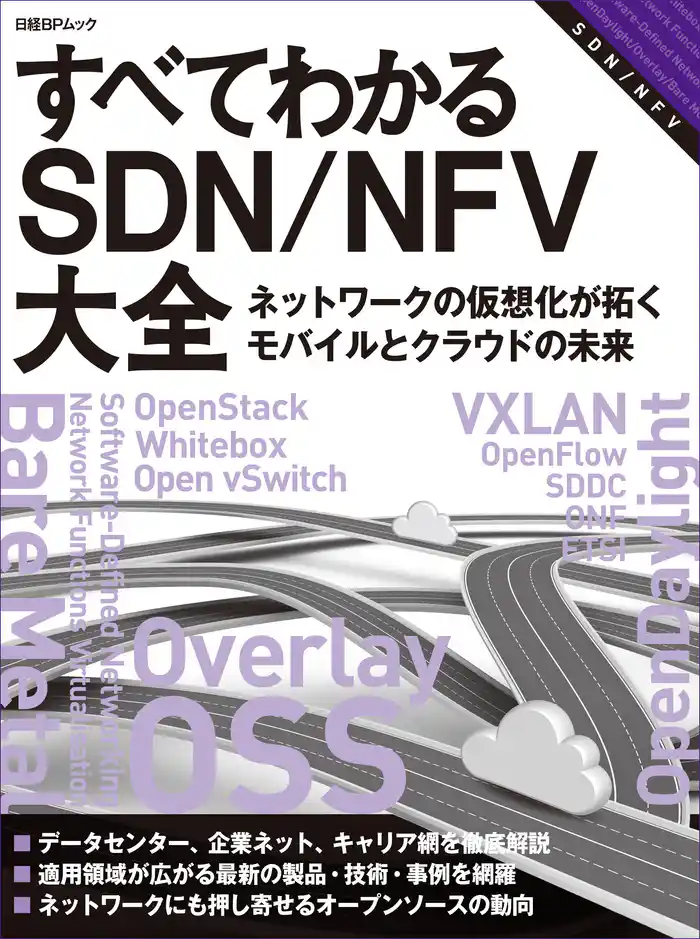 すべてわかるSDN/NFV大全 ネットワークの仮想化が拓くモバイルとクラウドの未来(日経BP Next ICT選書)