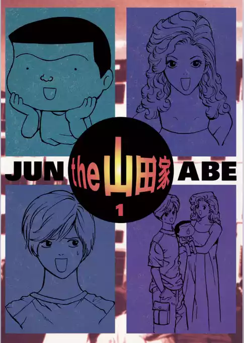 the  山田家