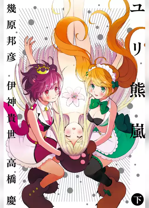 ユリ熊嵐
