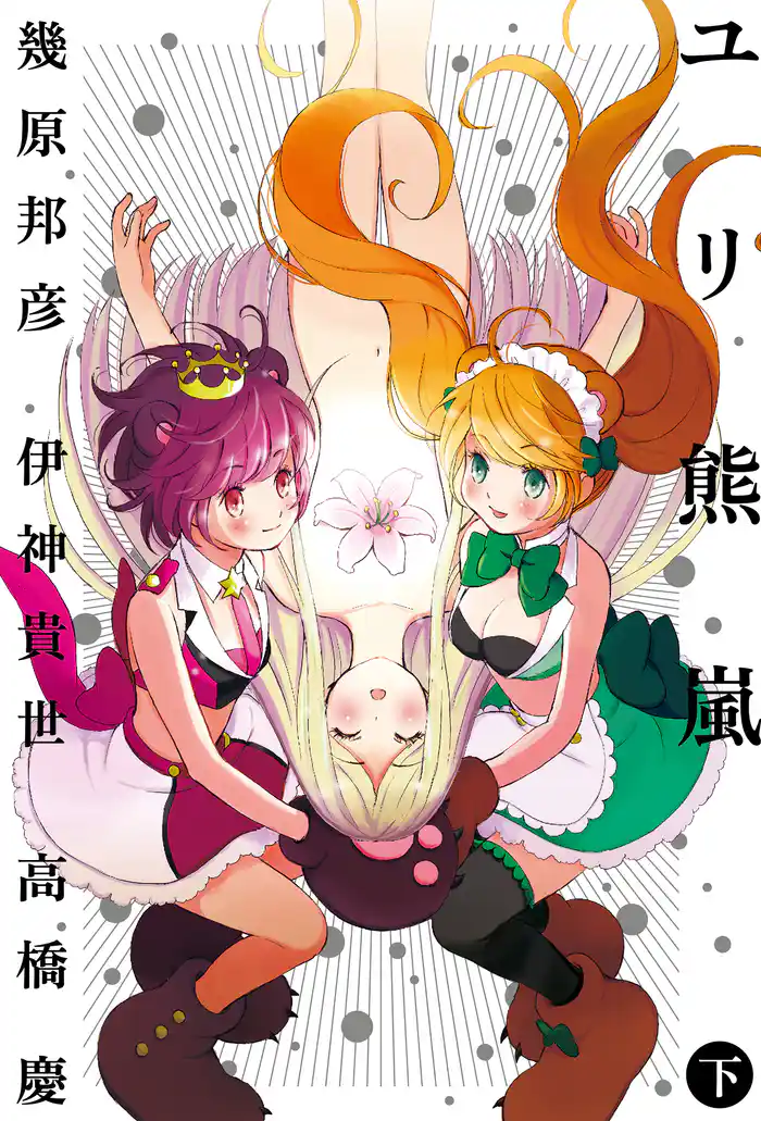 ユリ熊嵐 (下) 【小説版】