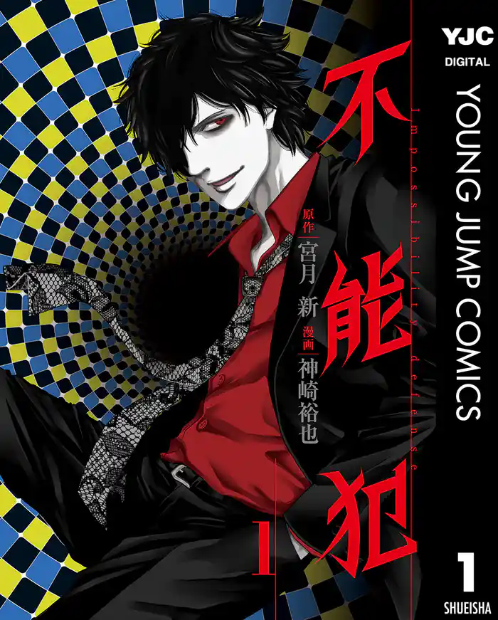 第1話　冤罪の償い - (1)