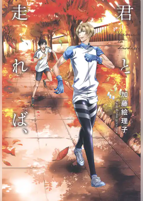 君と走れば、
