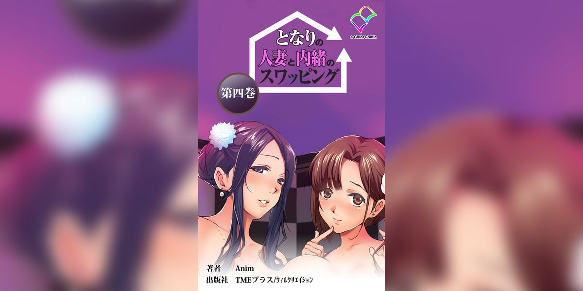 となりの人妻と内緒のスワッピング 【フルカラー】(マンガ) - 電子書籍 | U-NEXT 初回