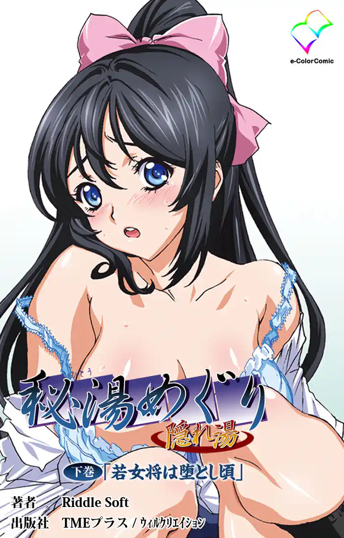 秘湯めぐり隠れ湯 下巻「若女将は堕とし頃」【フルカラー】