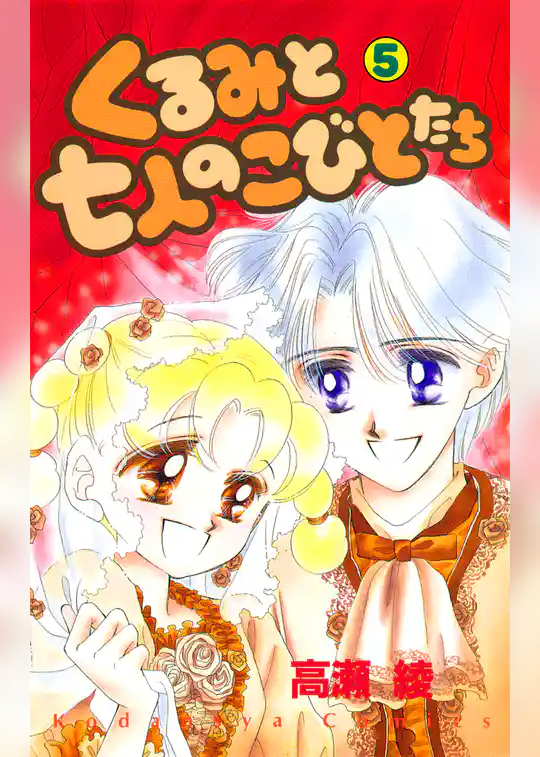 くるみと七人のこびとたち